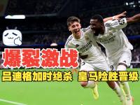 IM电竞博彩-皇马碾压AC米兰，格拉利什三分雨点燃全场的简单介绍
