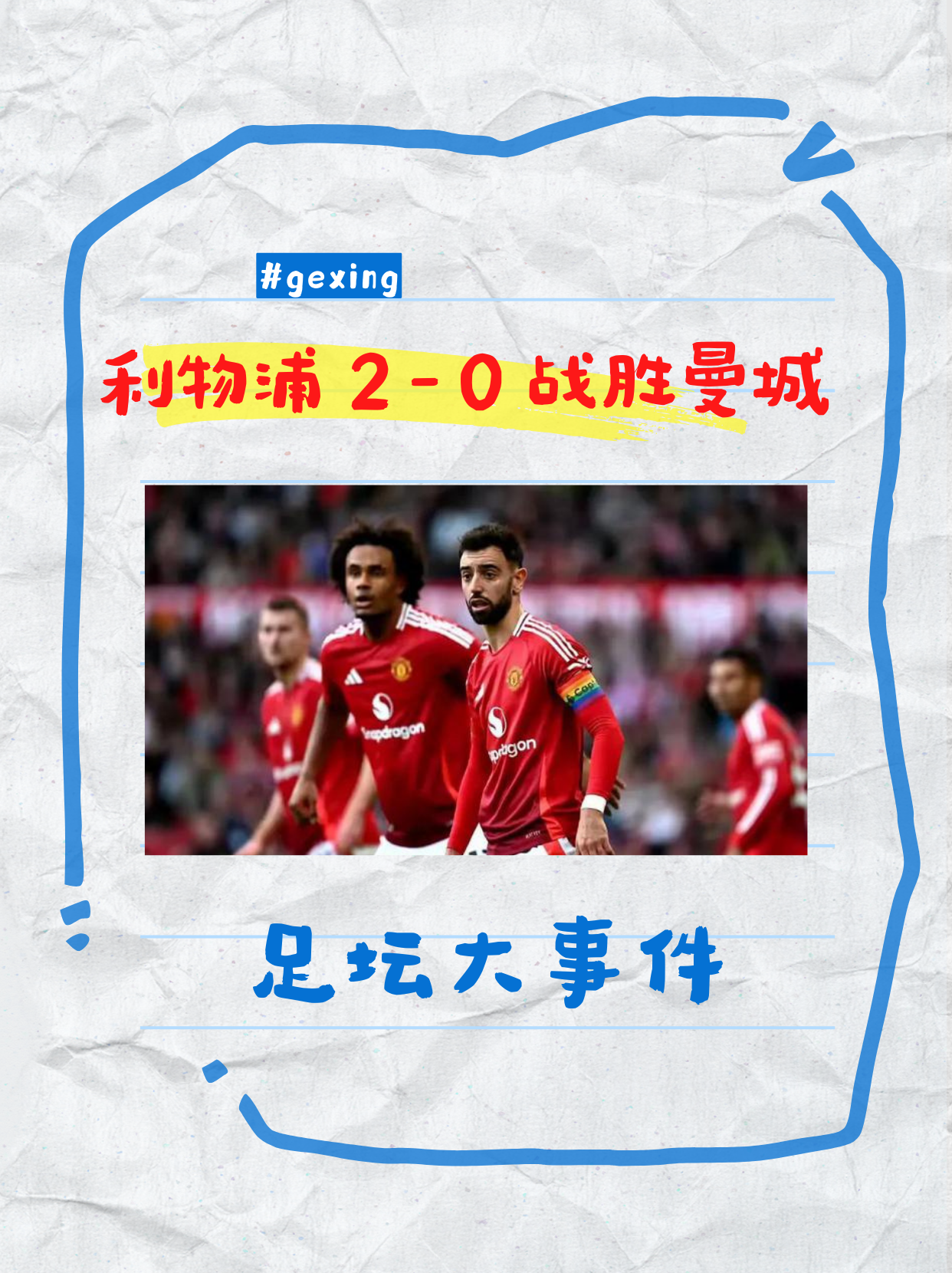 关于利物浦客场-击败曼联，取得胜利，继续保持不败的信息