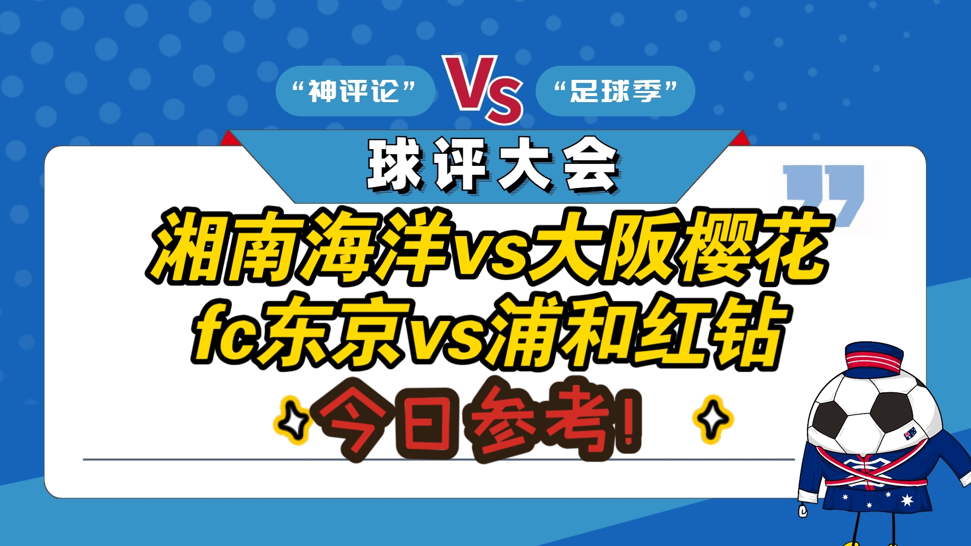 关于大阪樱花备战对阵浦和红钻，势必一决胜负的信息