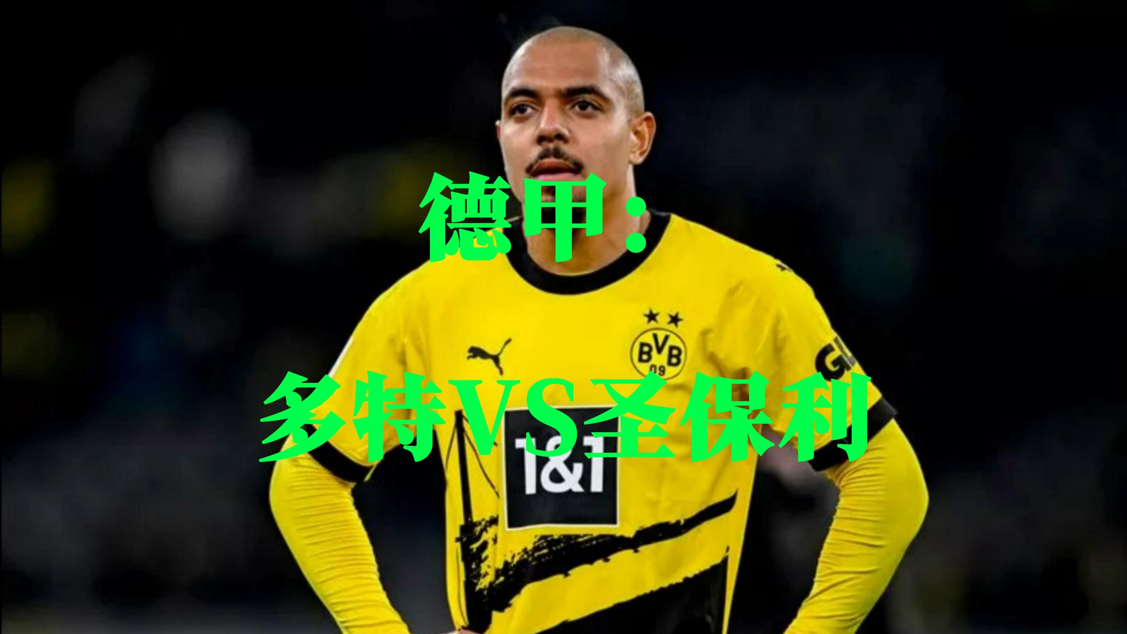 多特蒙德主场完胜，实力不容小觑！的简单介绍